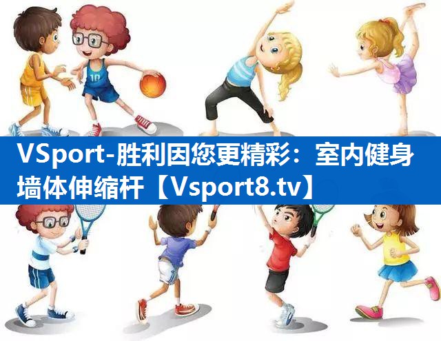 VSport-胜利因您更精彩：室内健身墙体伸缩杆