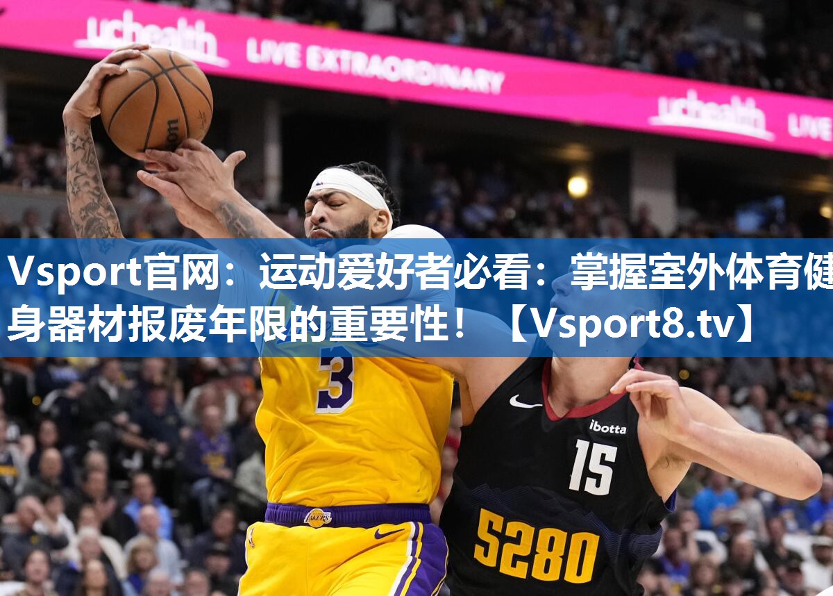 <strong>Vsport官网：运动爱好者必看：掌握室外体育健身器材报废年限的重要性！</strong>