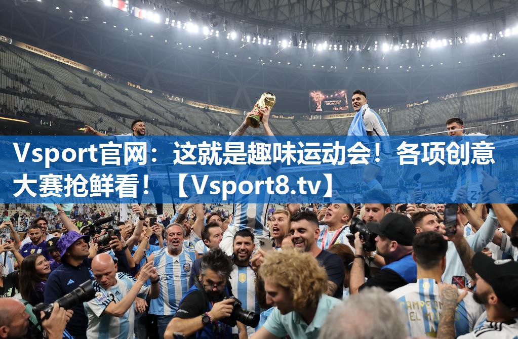 Vsport官网：这就是趣味运动会！各项创意大赛抢鲜看！