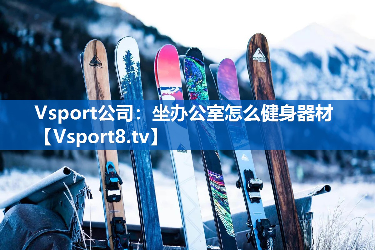 Vsport公司：坐办公室怎么健身器材