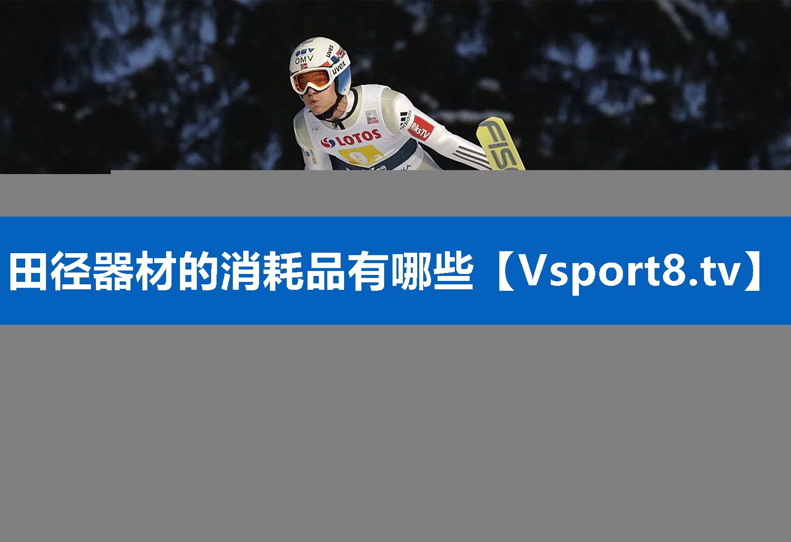 田径器材的消耗品有哪些