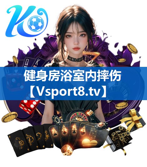 健身房浴室内摔伤