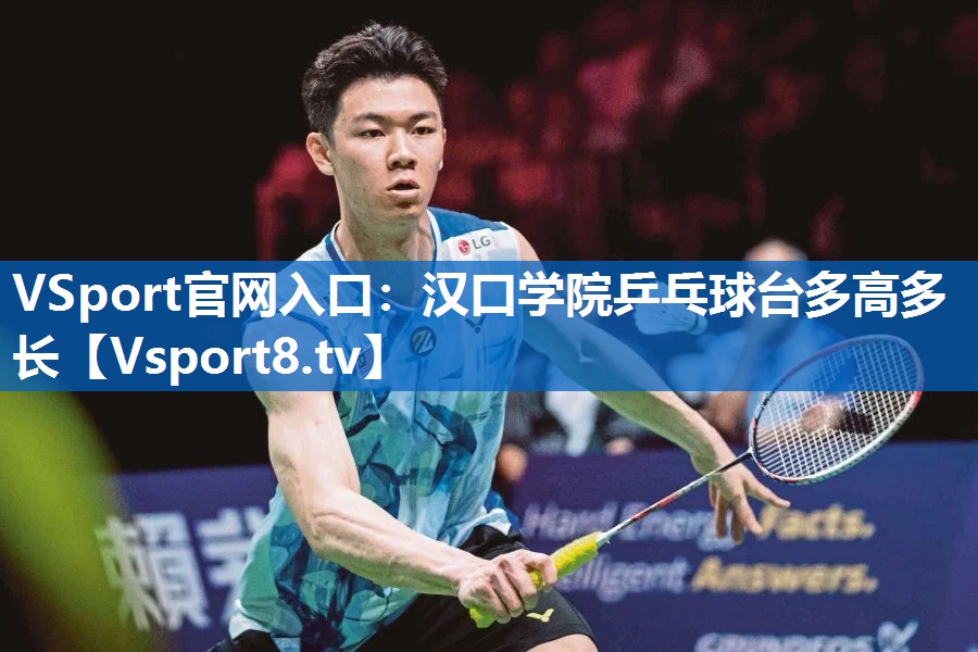 汉口学院乒乓球台多高多长