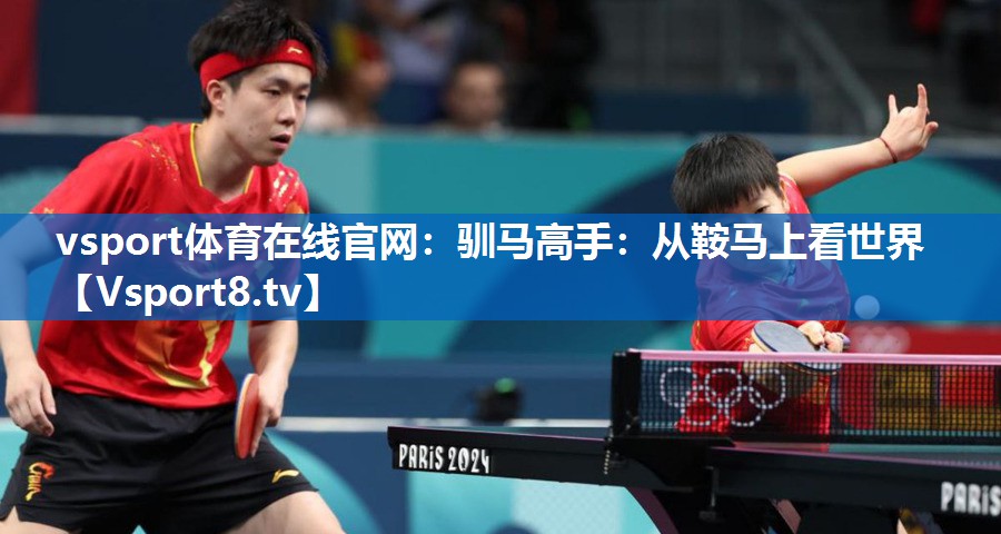 驯马高手：从鞍马上看世界