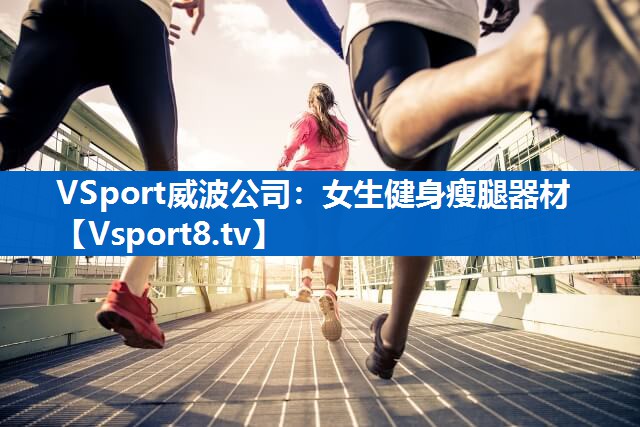 女生健身瘦腿器材