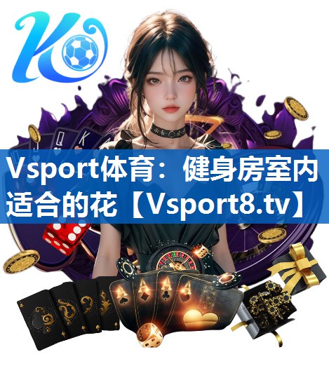 健身房室内适合的花